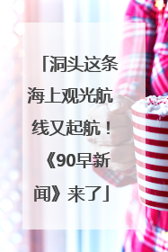 洞头这条海上观光航线又起航！《90早新闻》来了