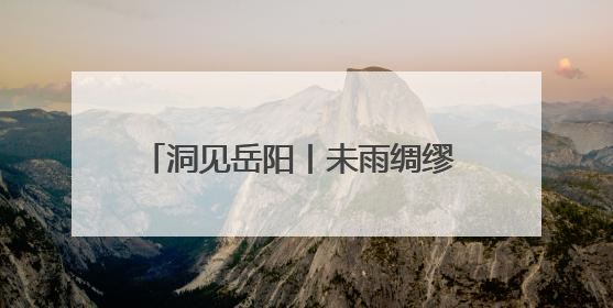 洞见岳阳丨未雨绸缪 打好防汛“主动仗”