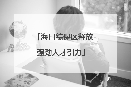 海口综保区释放强劲人才引力