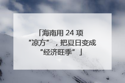 海南用 24 项 “凉方”，把夏日变成 “经济旺季”