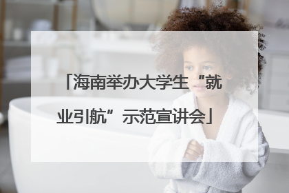 海南举办大学生“就业引航”示范宣讲会