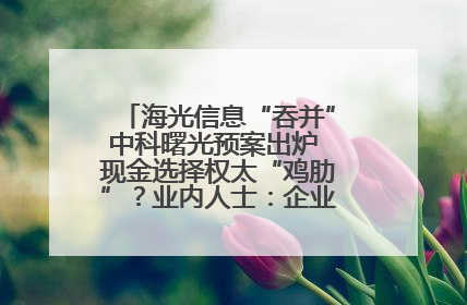海光信息“吞并”中科曙光预案出炉 现金选择权太“鸡肋”？业内人士：企业不想大量现金流出