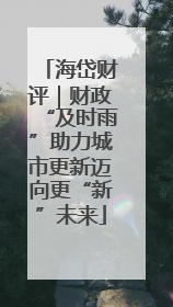 海岱财评｜财政“及时雨”助力城市更新迈向更“新”未来