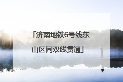 济南地铁6号线东山区间双线贯通