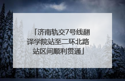 济南轨交7号线翻译学院站至二环北路站区间顺利贯通