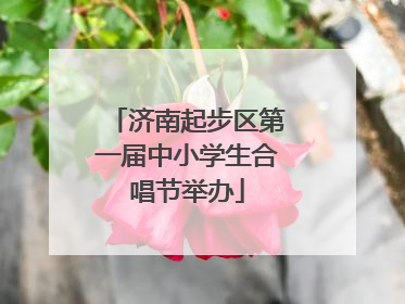 济南起步区第一届中小学生合唱节举办