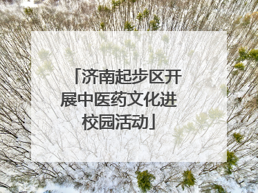 济南起步区开展中医药文化进校园活动