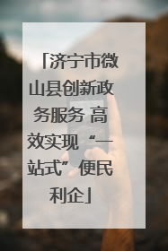 济宁市微山县创新政务服务 高效实现“一站式”便民利企