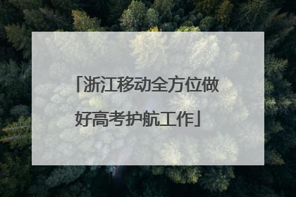 浙江移动全方位做好高考护航工作