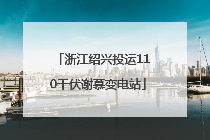 浙江绍兴投运110千伏谢慕变电站