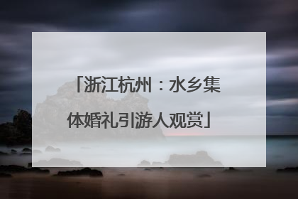 浙江杭州：水乡集体婚礼引游人观赏