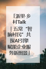 浙里·乡村Talk｜五常“智脑村民”共探AI引擎赋能企业服务新图景