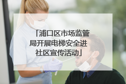 浦口区市场监管局开展电梯安全进社区宣传活动
