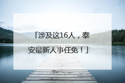 涉及这16人，泰安最新人事任免！