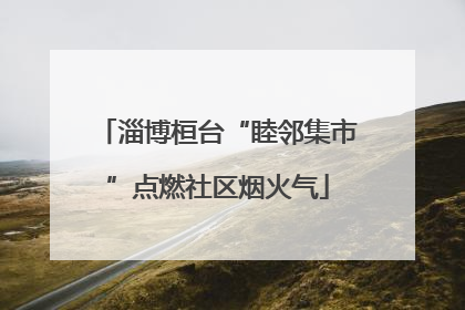 淄博桓台“睦邻集市”点燃社区烟火气