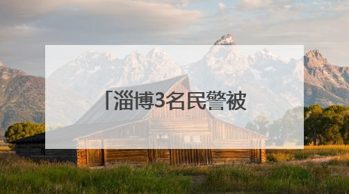 淄博3名民警被评为2025年度“改革创新当先锋” 市级榜样