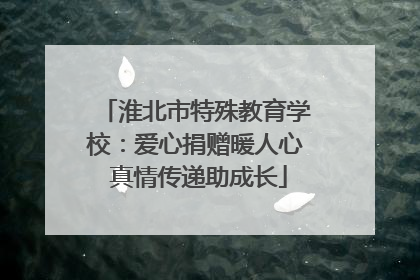 淮北市特殊教育学校：爱心捐赠暖人心 真情传递助成长