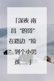 深夜 南昌“的哥”在路边“捡”到个小男孩……
