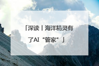 深读丨海洋精灵有了AI“管家”