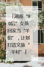 湖南“90后”女孩回家当“羊倌”，计划打造文旅“羊村”