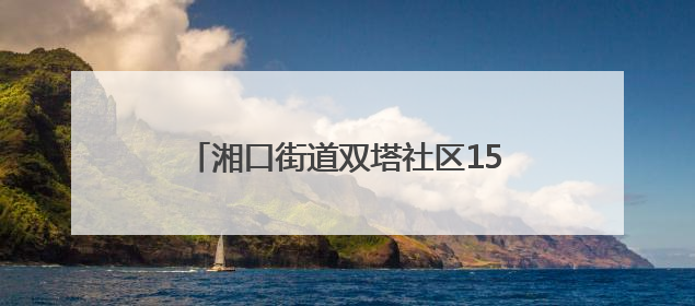 湘口街道双塔社区150余名居民在传统民俗中医养生中共赴端午