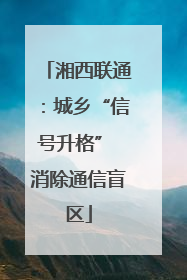 湘西联通：城乡“信号升格” 消除通信盲区