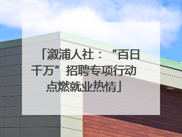 溆浦人社：“百日千万”招聘专项行动点燃就业热情