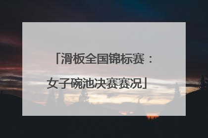 滑板全国锦标赛：女子碗池决赛赛况