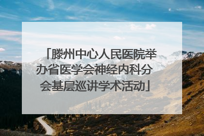 滕州中心人民医院举办省医学会神经内科分会基层巡讲学术活动