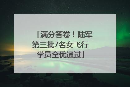 满分答卷！陆军第三批7名女飞行学员全优通过