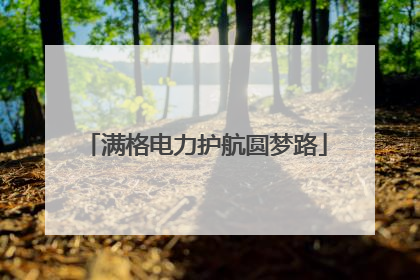 满格电力护航圆梦路