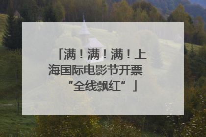 满！满！满！上海国际电影节开票“全线飘红”