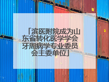 滨医附院成为山东省转化医学学会牙周病学专业委员会主委单位