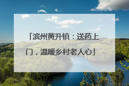 滨州黄升镇：送药上门，温暖乡村老人心