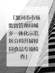 漯河市市场监督管理局城乡一体化示范区分局开展校园食品专项检查