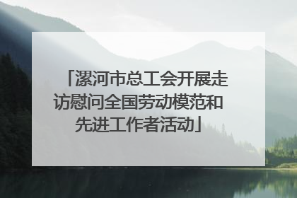 漯河市总工会开展走访慰问全国劳动模范和先进工作者活动