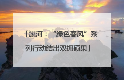 漯河：“绿色春风”系列行动结出双拥硕果
