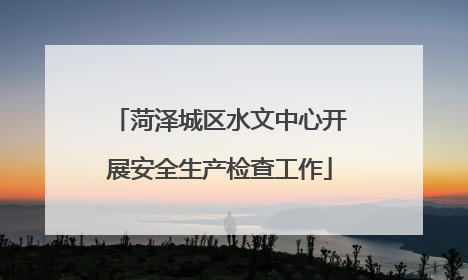 菏泽城区水文中心开展安全生产检查工作