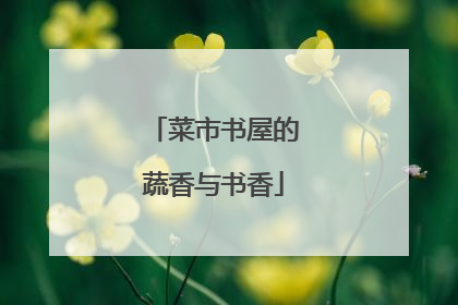 菜市书屋的蔬香与书香