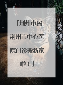 荆州市民 荆州市中心医院门诊搬新家啦！