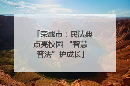 荣成市：民法典点亮校园 “智慧普法”护成长