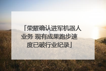 荣耀确认进军机器人业务 现有成果跑步速度已破行业纪录