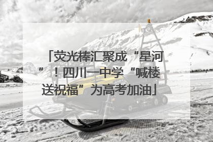 荧光棒汇聚成“星河”！四川一中学“喊楼送祝福”为高考加油