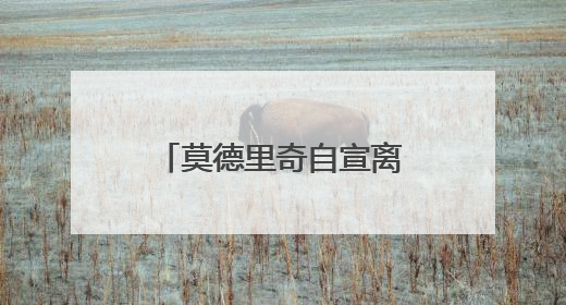莫德里奇自宣离队：魔笛谢幕，青春散场，克罗地亚狂想曲久久回荡