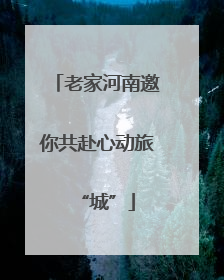 老家河南邀你共赴心动旅“城”