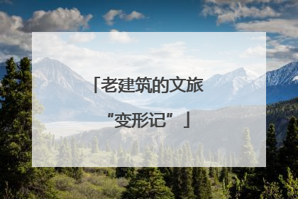 老建筑的文旅“变形记”