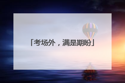 考场外，满是期盼