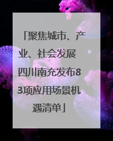 聚焦城市、产业、社会发展 四川南充发布83项应用场景机遇清单