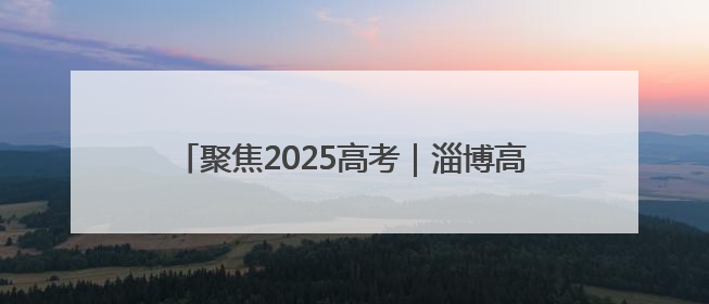 聚焦2025高考｜淄博高新区开启“静音护考”模式全方位保障高考环境整洁