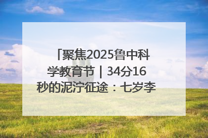 聚焦2025鲁中科学教育节｜34分16秒的泥泞征途：七岁李昀松的“带泥勋章”